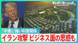 「「中東に強い利害関係」トランプ氏、なぜ今イラン？ビジネス面の思惑も　学校･病院から世界遺産まで... イラン攻撃で"広がる戦火"【サンデーモーニング】」の画像1