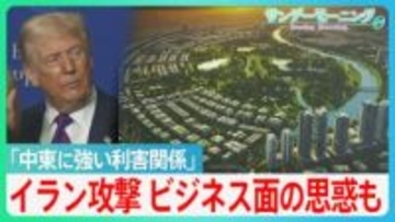 「中東に強い利害関係」トランプ氏、なぜ今イラン？ビジネス面の思惑も　学校･病院から世界遺産まで... イラン攻撃で"広がる戦火"【サンデーモーニング】