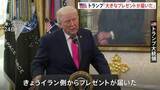 「「大きなプレゼントだ」トランプ大統領がイランとの協議順調アピール ホルムズ海峡めぐり「莫大な金に相当」 1か月停戦構想浮上も条件にハードル…合意は不透明」の画像1