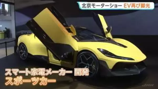 北京モーターショー開幕　イラン情勢悪化でEVに再び脚光　マイナス30℃でも高速充電が可能　EVスポーツカーも