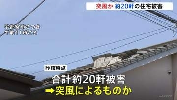 「屋根の瓦が飛ばされた」栃木・宇都宮市の住宅約20軒で塀が崩れるなどの被害　突風が原因か　けが人なし