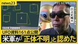 「米国務総省“UFO資料”161点公開　日本周辺でも正体不明の飛行物体　木原官房長官「重大な関心」…月刊「ムー」三上編集長の見解は【news23】」の画像1