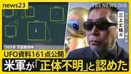 米国務総省“UFO資料”161点公開　日本周辺でも正体不明の飛行物体　木原官房長官「重大な関心」…月刊「ムー」三上編集長の見解は【news23】