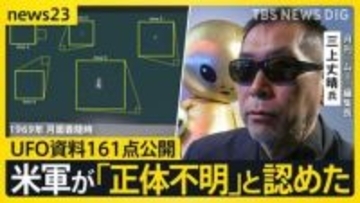 米国務総省“UFO資料”161点公開　日本周辺でも正体不明の飛行物体　木原官房長官「重大な関心」…月刊「ムー」三上編集長の見解は【news23】