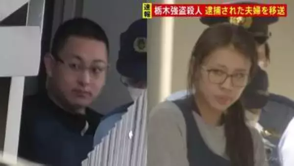 栃木・強盗殺人　“指示役”20代夫婦の身柄をそれぞれ移送　さらに上に別の人物がいるとみて捜査