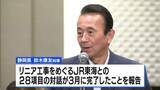 「リニア中央新幹線　静岡工区の着工手続きに歓迎の声」の画像1