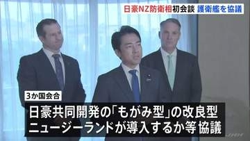 日豪ニュージーランド防衛相 初の3か国会談　海自「もがみ型護衛艦」の導入めぐり意見交わす
