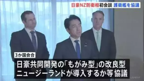 日豪ニュージーランド防衛相 初の3か国会談　海自「もがみ型護衛艦」の導入めぐり意見交わす