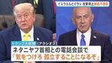 「イランとイスラエル双方が“攻撃停止”を発表　トランプ大統領がネタニヤフ首相に「孤立するぞ」と攻撃停止を強く要求も」の画像1