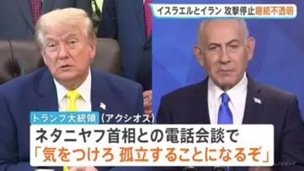 イランとイスラエル双方が“攻撃停止”を発表　トランプ大統領がネタニヤフ首相に「孤立するぞ」と攻撃停止を強く要求も