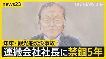知床観光船沈没事故で運航会社社長に禁錮5年 “上限いっぱい”の判決も遺族は「26人の命の重さに見合わない」 弁護側は即日控訴【news23】