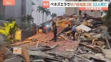 ベネズエラでM7超の地震が“立て続けに2回”　大統領代行が非常事態を宣言　首都カラカスなどで建物倒壊　32人死亡700人けが