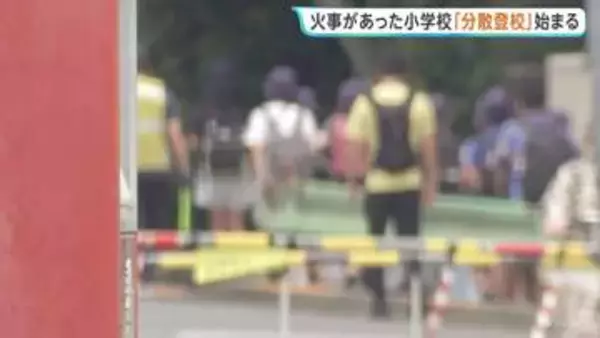 東京・北区の小学校火災　周辺の小中学校で授業受ける「分散登校」開始　1キロ以上離れた学校に通う児童も
