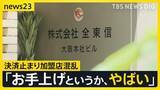 「「全東信」の破産から1週間…全国の加盟店で混乱止まらず　夏休みまでに“クレカ決済”復旧したい…代替のクレジットカード決済サービスに熱視線【news23】」の画像1