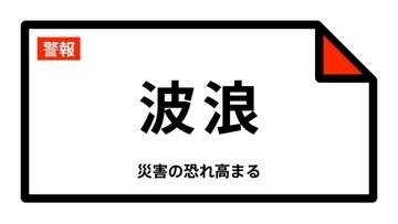 【波浪警報】東京都・八丈町、青ヶ島村に発表 10:04時点