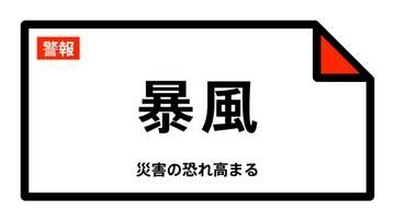 【暴風警報】沖縄県・南大東村、北大東村に発表 02:05時点