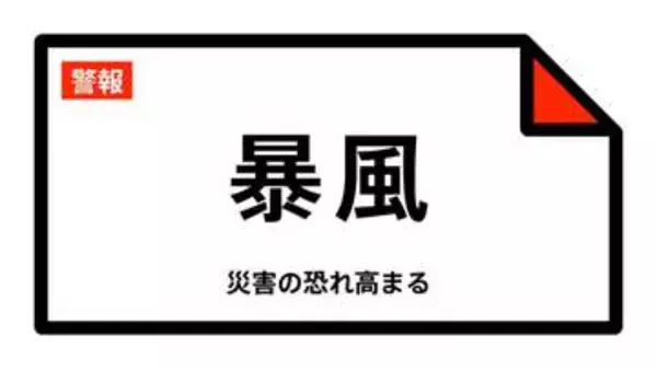 【暴風警報】沖縄県・南大東村、北大東村に発表 02:05時点