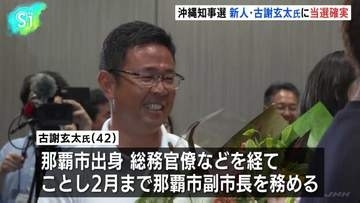 沖縄県知事選挙　新人・古謝玄太氏に当選確実、現職・玉城氏は3期目を目指すも及ばず