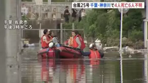 「浸水し始めてもう動けなくなった」台風25号で家に取り残された家族をボートで救助　千葉・神奈川で土砂崩れ相次ぐ　4人死亡6人行方不明　深い爪痕