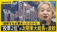“投票で2位”の教授が東大総長に　選考は“ルール通り”も…学内で渦巻く不満「十分な説明ない」「プロセスの公平性開示を」　大学経営のあるべき姿とは【news23】