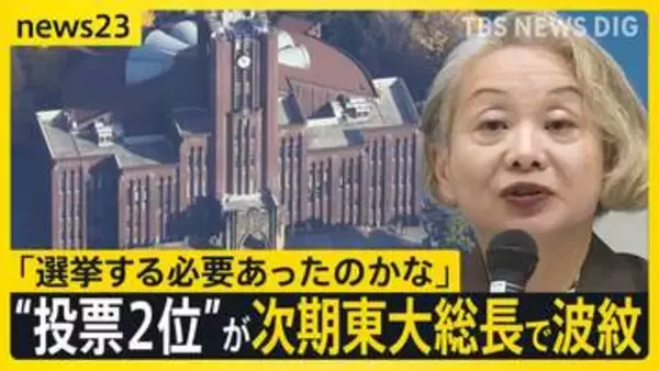 “投票で2位”の教授が東大総長に　選考は“ルール通り”も…学内で渦巻く不満「十分な説明ない」「プロセスの公平性開示を」　大学経営のあるべき姿とは【news23】