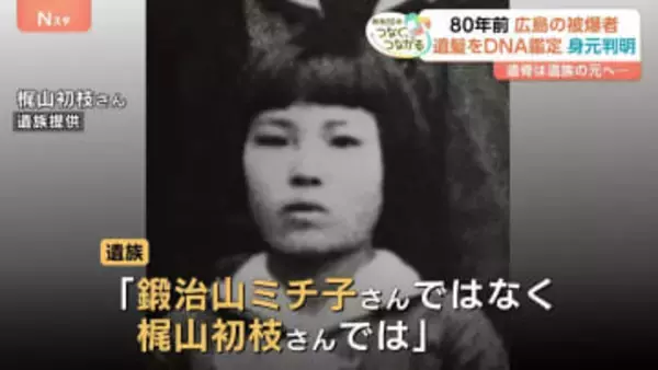 「初枝として認めてもらえた…」名前“取り違え”から80年ぶりに遺族のもとへ　初の「DNA型鑑定」で身元判明　広島・原爆供養塔【戦後80年つなぐ、つながる】