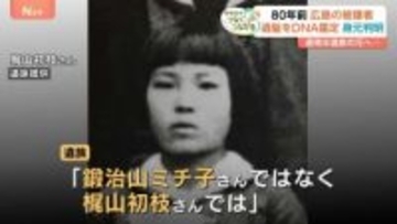 「初枝として認めてもらえた…」名前“取り違え”から80年ぶりに遺族のもとへ　初の「DNA型鑑定」で身元判明　広島・原爆供養塔【戦後80年つなぐ、つながる】