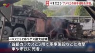 「アメリカによる軍事侵略を拒否し、非難する」ベネズエラ政府が声明発表