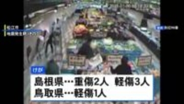 島根と鳥取で震度5強 6人けが　鳥取・南部町で断水 生活への影響も