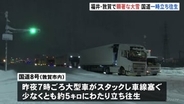 福井・敦賀市に“顕著な大雪”発表　国道8号では大型車が車線ふさぎ約5キロ以上の立ち往生　その後もスタック相次ぎ通行止めも