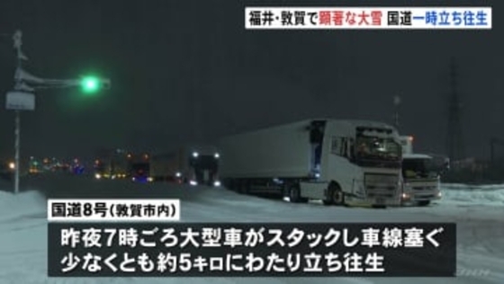 福井・敦賀市に“顕著な大雪”発表　国道8号では大型車が車線ふさぎ約5キロ以上の立ち往生　その後もスタック相次ぎ通行止めも