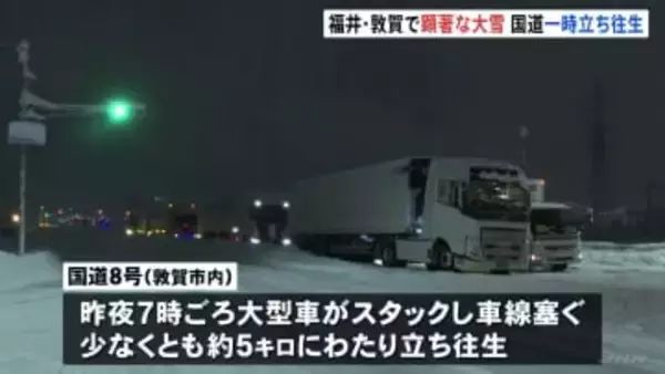 福井・敦賀市に“顕著な大雪”発表　国道8号では大型車が車線ふさぎ約5キロ以上の立ち往生　その後もスタック相次ぎ通行止めも