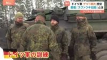 「いつでも戦闘に入れるように訓練」ウクライナ侵攻4年“ロシアの次の標的”？ドイツ軍ゲリラ戦も想定　おびえる住民たち　欧州防衛の最前線を取材「スヴァウキ回廊」とは