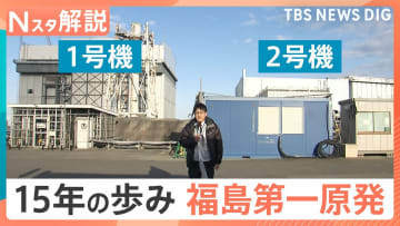 総量880トン「核燃料デブリ」の取り出しは？ 福島第一原発 15年の歩み、日本の原発“現在地”【Nスタ解説】