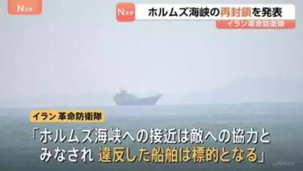 イラン革命防衛隊が“ホルムズ海峡の再封鎖”を発表　アメリカ政府高官「突破口なければ戦争再開」報道も…トランプ大統領がバンス氏らと協議か
