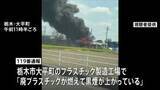 「「廃プラスチックが燃えて黒煙が」プラスチック製造工場の敷地内で火事　けが人なし　警察などが出火原因を調べる　栃木市」の画像1