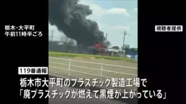 「廃プラスチックが燃えて黒煙が」プラスチック製造工場の敷地内で火事　けが人なし　警察などが出火原因を調べる　栃木市