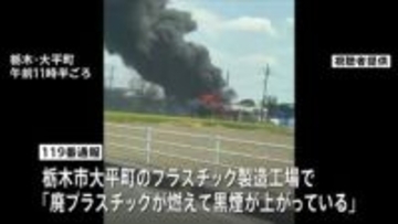 「廃プラスチックが燃えて黒煙が」プラスチック製造工場の敷地内で火事　けが人なし　警察などが出火原因を調べる　栃木市
