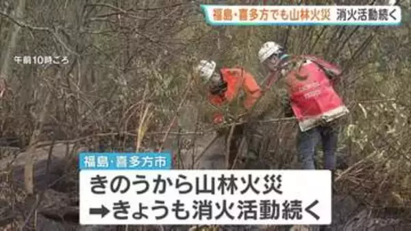 山林火災相次ぐ　福島でも…喜多方市の山火事は丸1日後も消火活動続く　少なくとも100ヘクタールが燃え178世帯に避難指示