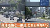 「GW渋滞調査！高速道路VS一般道「どちらが早い？」 高柳アナVSディレクターがガチ調査」の画像1