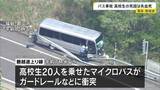「磐越道バス事故 高校3年男子生徒の死因は失血死 事故でバスの車外に投げ出される 北越高校の生徒20人を乗せたバスがガードレールなどに衝突」の画像1