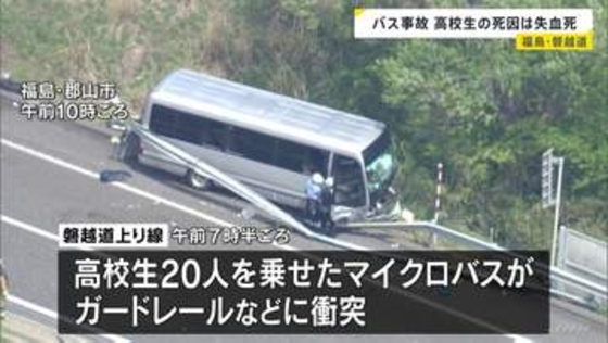 磐越道バス事故 高校3年男子生徒の死因は失血死 事故でバスの車外に投げ出される 北越高校の生徒20人を乗せたバスがガードレールなどに衝突