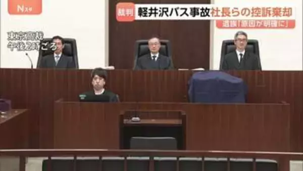 軽井沢15人死亡バス事故 運行会社の社長ら2人の控訴棄却 東京高裁　遺族「教訓を未来永劫伝えていくことが私達の役割」