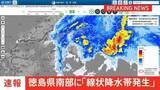 「【速報】線状降水帯発生　徳島県南部に発表」の画像1