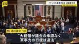 「「承認なく軍事力行使は違法」アメリカ連邦議会下院が戦争権限決議案を可決　トランプ大統領にイラン軍事作戦から撤退求める」の画像1