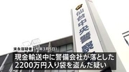 警備会社が輸送中に落とした現金2200万円入った袋を盗んだ疑いでパート従業員の男（42）逮捕 仙台市青葉区