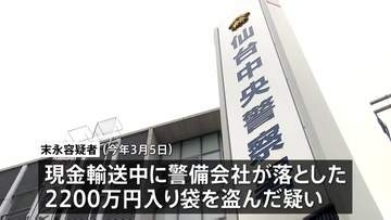 警備会社が輸送中に落とした現金2200万円入った袋を盗んだ疑いでパート従業員の男（42）逮捕 仙台市青葉区