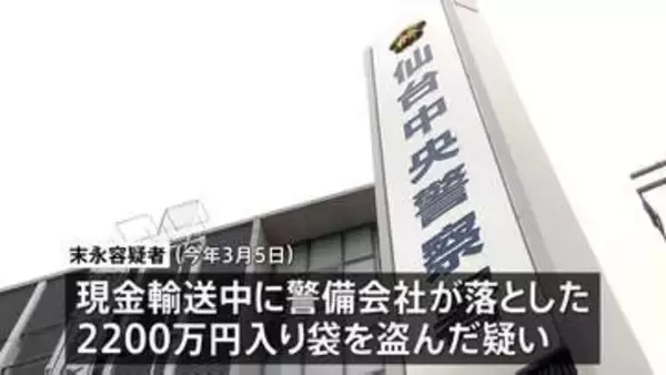 警備会社が輸送中に落とした現金2200万円入った袋を盗んだ疑いでパート従業員の男（42）逮捕 仙台市青葉区