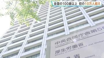 全国の100歳以上　初の10万人超え　56年連続最多更新　約88%が女性　最高齢は京都府の女性で114歳　厚生労働省