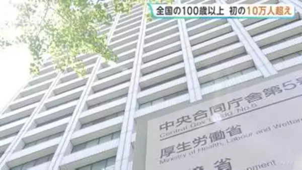 全国の100歳以上　初の10万人超え　56年連続最多更新　約88%が女性　最高齢は京都府の女性で114歳　厚生労働省